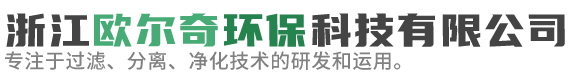 浙江欧尔奇环保科技有限公司-专注于过滤、分离、净化技术的研发和运用，为五金加工行业提供系统解决方案。